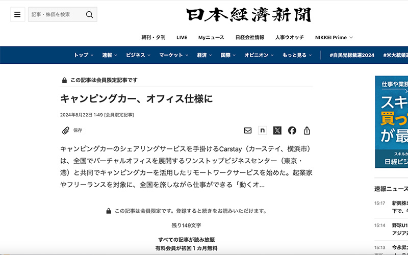 日本経済新聞（日本経済新聞社）にて、当社がCarstay株式会社と共同開発したキャンピングカー『リモートワーcar』をお取り上げいただききました。