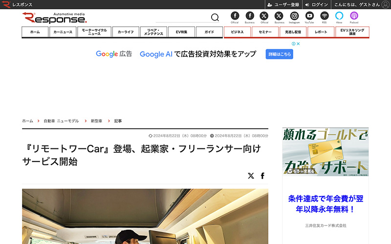 レスポンス（株式会社イード）にて、当社がCarstay株式会社と共同開発したキャンピングカー『リモートワーcar』をお取り上げいただききました。