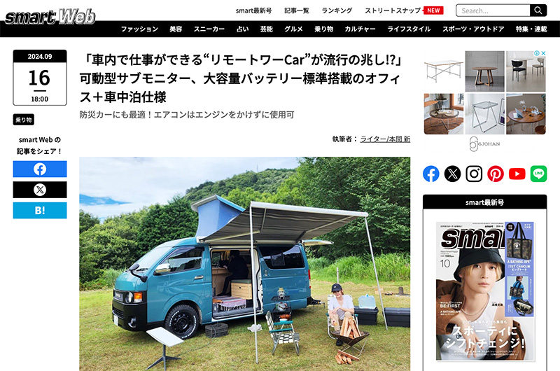 smart Web（株式会社宝島社）にて、当社がCarstay株式会社と共同開発したキャンピングカー『リモートワーcar』をお取り上げいただきました。