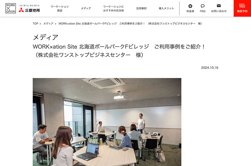 WORK×ation（三菱地所株式会社）にて、WORK×ation Site 北海道ボールパークFビレッジで開催した当社ワーケーションイベントの様子をお取り上げいただきました。